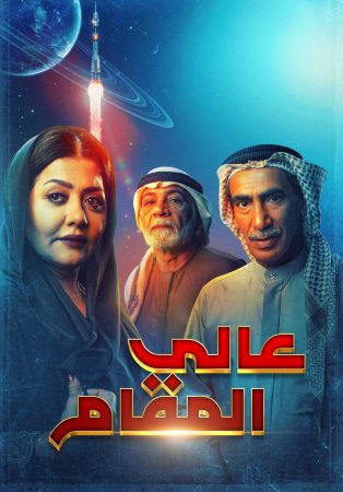 مسلسل عالي المقام الحلقة 2