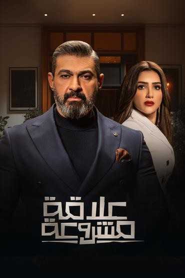 مسلسل علاقة مشروعة الحلقة 2