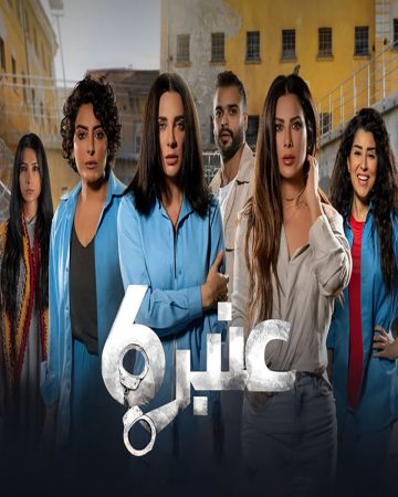 مسلسل عنبر 6 الموسم 2 الحلقة 1