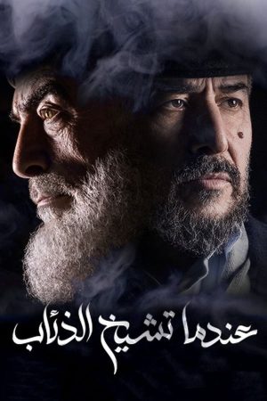 مسلسل عندما تشيخ الذئاب الحلقة 1