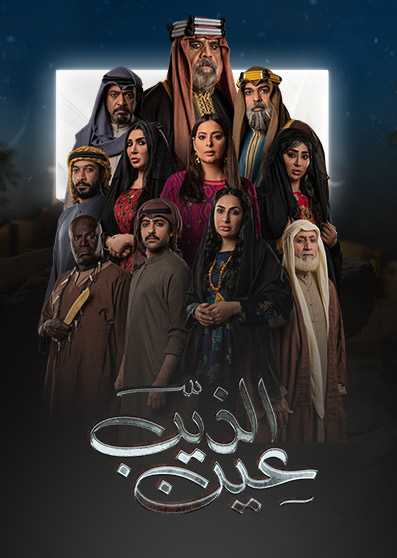 مسلسل عين الذيب الحلقة 2