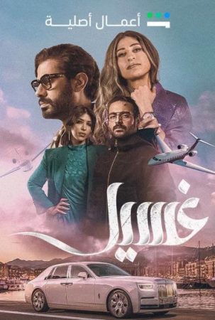 مسلسل غسيل الحلقة 5