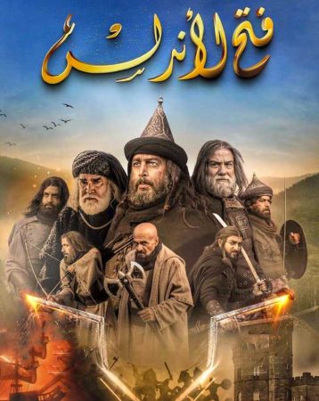 مسلسل فتح الاندلس الحلقة 1