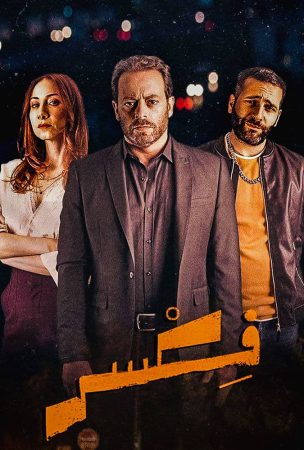 مسلسل فكسر الحلقة 2