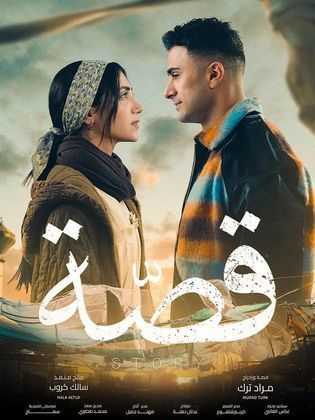 مسلسل قصة 2024 الموسم 1