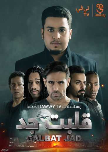 مشاهده مسلسل قلبت جد الموسم 1 الحلقة 1