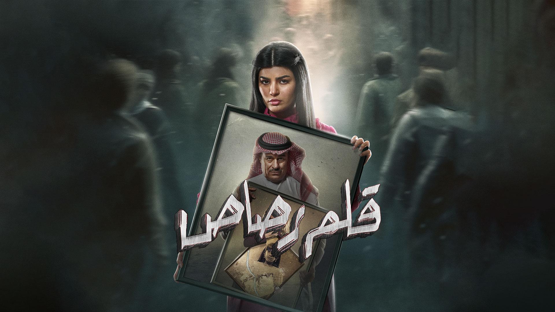 مسلسل قلم رصاص الموسم 1