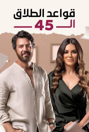 مسلسل قواعد الطلاق الـ 45 الموسم 1 الحلقة 1