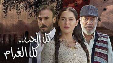 مشاهدة  مسلسل كل الحب كل الغرام الموسم 1 الحلقة 3