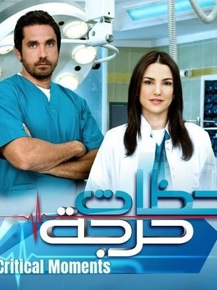 مسلسل لحظات حرجة الموسم 1