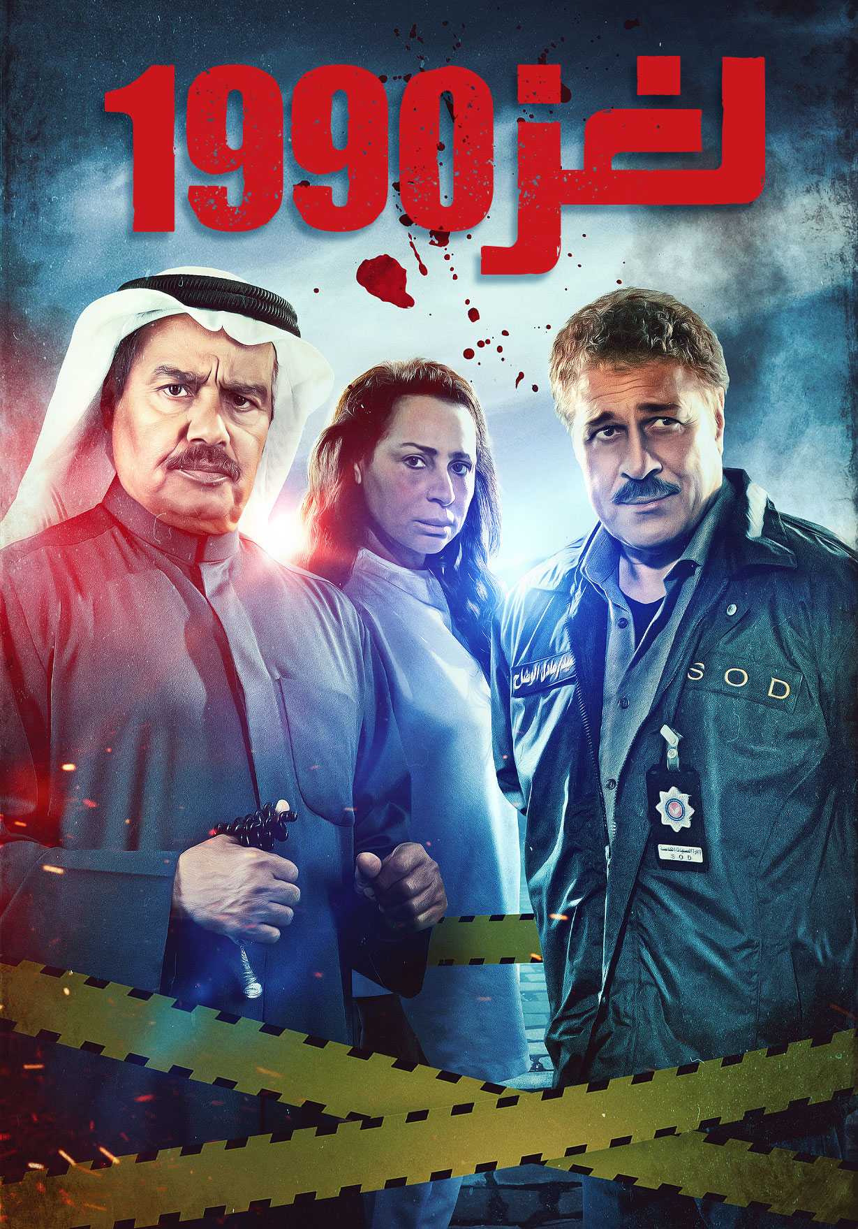 مسلسل لغز 1990 الحلقة 1