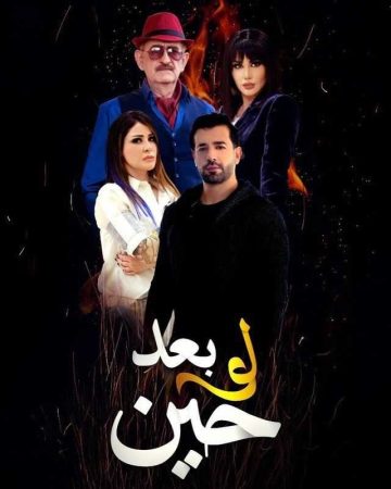 مسلسل لو بعد حين الحلقة 5