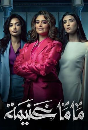 مسلسل ماما غنيمة الحلقة 2