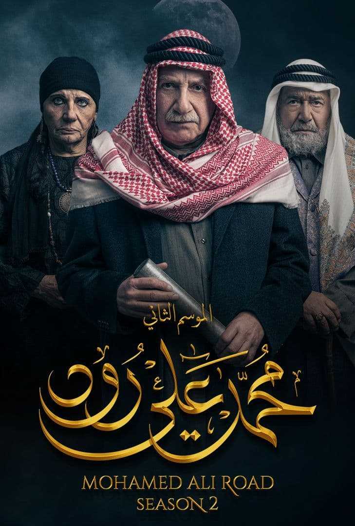 مسلسل محمد علي رود الموسم 2 الحلقة 23