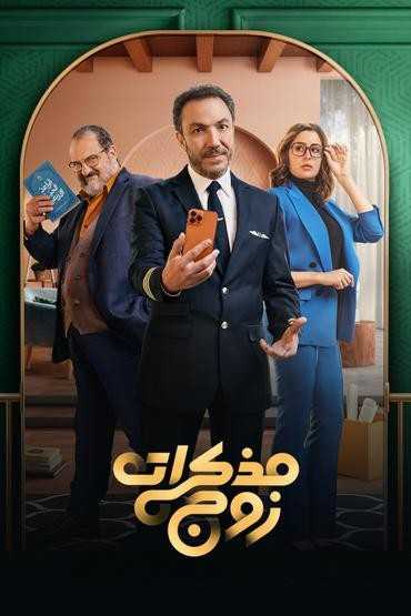 مسلسل مذكرات زوج الحلقة 2