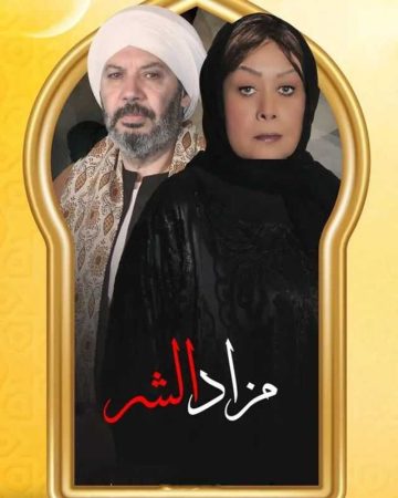 مسلسل مزاد الشر الحلقة 1