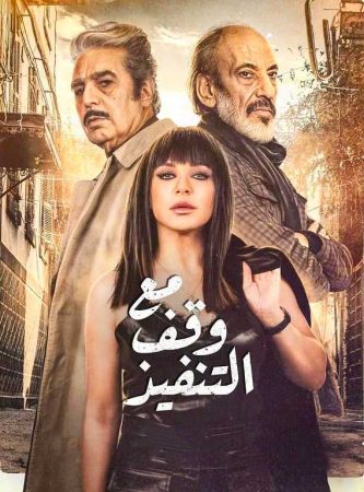 مسلسل مع وقف التنفيذ الحلقة 1