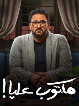 مشاهدة  مسلسل مكتوب عليا الحلقة 1