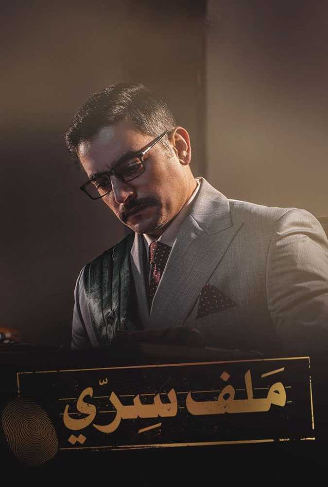 مشاهدة  مسلسل ملف سري الحلقة 1