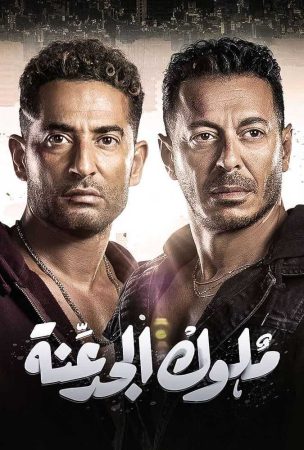 مسلسل ملوك الجدعنة الحلقة 2