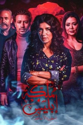 مسلسل مملكة إبليس الموسم 2 الحلقة 6