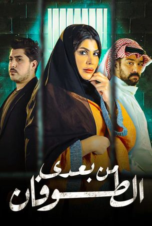 مسلسل من بعدي الطوفان الموسم 1 الحلقة 1