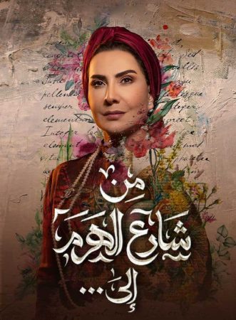 مسلسل من شارع الهرم إلى الحلقة 1