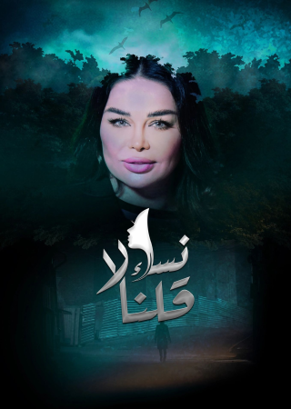 مسلسل نساء قلن لا الموسم 1 الحلقة 28