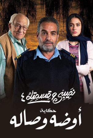 مسلسل نصيبي وقسمتك 4 - اوضة وصالة