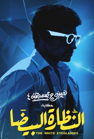 مسلسل نصيبي وقسمتك 4 - النظارة البيضا
