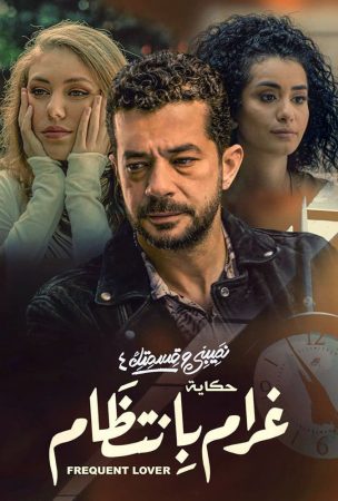 — مسلسل نصيبي وقسمتك 4 – غرام بانتظام