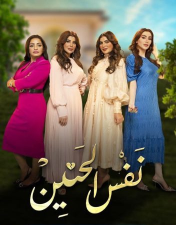 مسلسل نفس الحنين الموسم 1 الحلقة 1