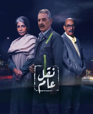 مسلسل نقل عام الحلقة 1