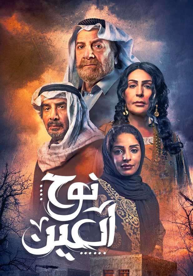 مسلسل نوح العين الحلقة 6