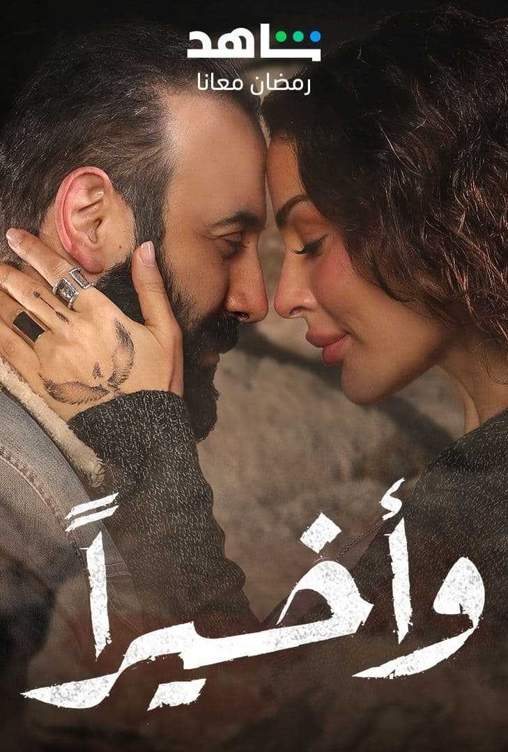 مشاهدة  مسلسل وأخيرا الحلقة 2