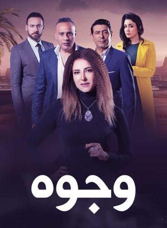 مشاهدة  مسلسل وجوه الحلقة 1