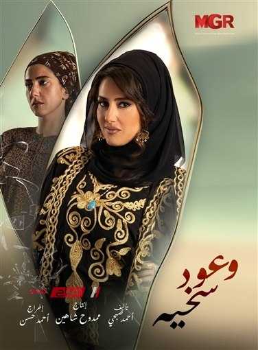 مسلسل وعود سخية الحلقة 3