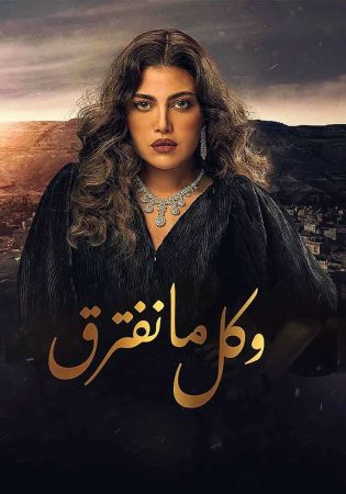 مشاهدة  مسلسل وكل ما نفترق الحلقة 1