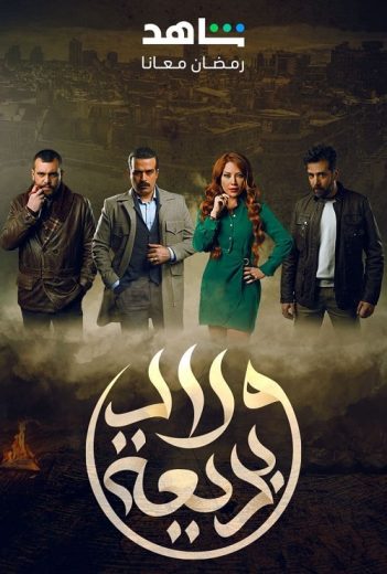 مسلسل ولاد بديعة الموسم 1