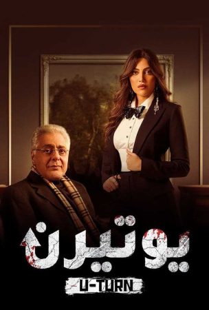 مشاهدة  مسلسل يوتيرن الحلقة 1