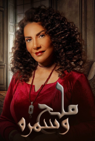 مسلسل ملح وسمرة الحلقة 18