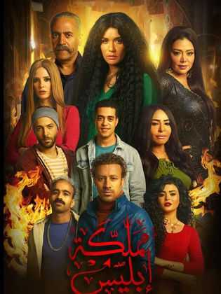 مسلسل مملكة إبليس الموسم 1 الحلقة 1