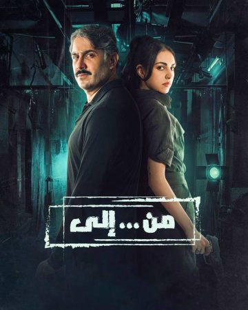 مسلسل من … الى الحلقة 1