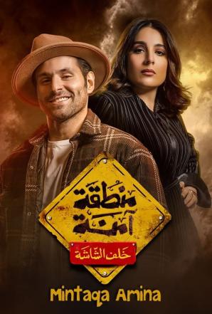 مسلسل منطقة امنة الحلقة 2