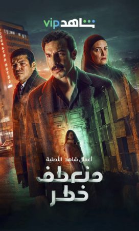 مسلسل منعطف خطر الحلقة 1