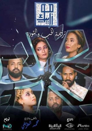 مسلسل موزاييك: ترنيمة حب الحلقة 1