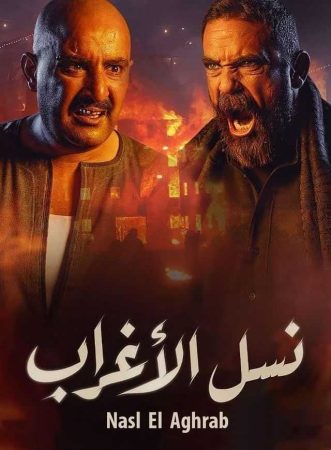 مسلسل نسل الأغراب الحلقة 3