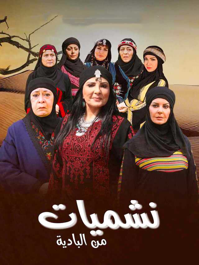 مسلسل نشميات من البادية الحلقة 1