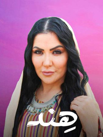 مسلسل هند الحلقة 2