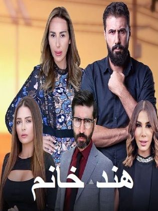 مسلسل هند خانم الموسم 1 الحلقة 1